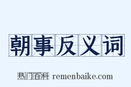朝事反义词是什么意思的图片